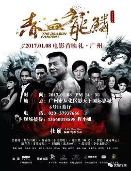 赤血龙鳞 (2017)海报