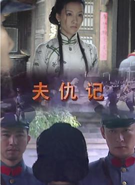 夫仇记 (2008)海报