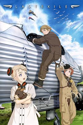最终流放 Last Exile (2003)海报