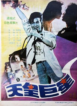 天皇巨星 (1990)海报