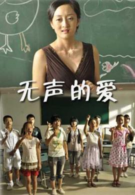 无声的爱 (2010)海报