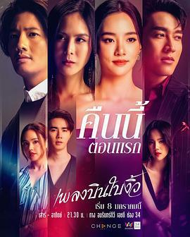 纵情悲歌 เพลงบินใบงิ้ว (2022)海报