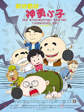 新地雷战：神勇小子 (2014)海报