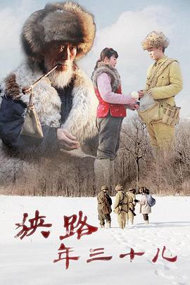 狭路年三十儿 (2012)海报