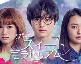 甜蜜的宽恕 スイートモラトリアム (2023)海报