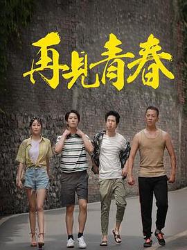 再见青春 (2023)海报