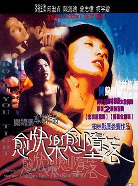 愈快乐愈堕落 愈快樂愈墮落 (1998) guo_yu海报