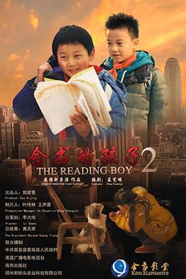 念书的孩子2 (2013)海报