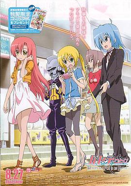 旋风管家 剧场版 劇場版 ハヤテのごとく! HEAVEN IS A PLACE ON EARTH (2011)海报