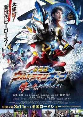 欧布奥特曼：请借给我纽带的力量！ 劇場版 ウルトラマンオーブ 絆の力、おかりします！ (2017)海报