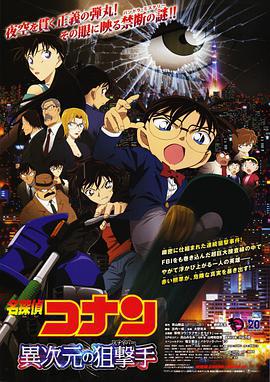 名侦探柯南：异次元的狙击手 名探偵コナン 異次元の狙撃手 (2014) ri_yu海报