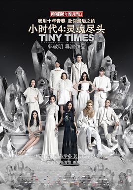 小时代4：灵魂尽头 (2015)海报