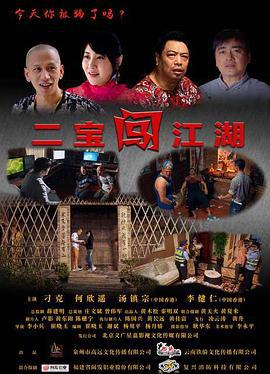 二宝闯江湖 (2017)海报
