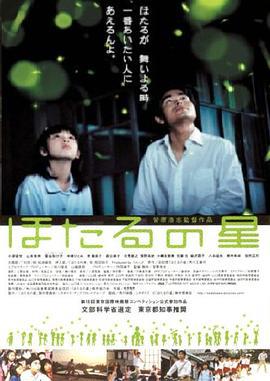 萤火虫之星 ほたるの星 (2005)海报