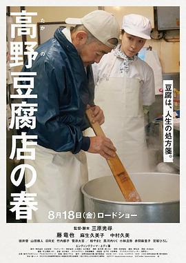 高野豆腐店的春天 高野豆腐店の春 (2023)海报