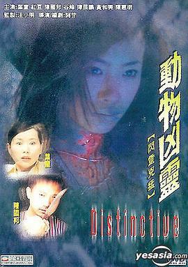 闪灵凶猛 动物凶灵 (2002)海报