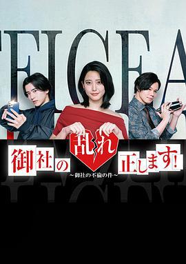 纠正贵司的混乱！ 御社の乱れ正します！ (2024)海报