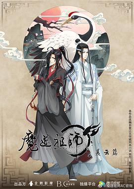 魔道祖师 第二季 (2019)海报