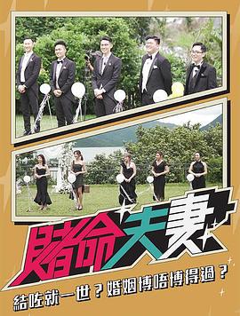 赌命夫妻 (2021)海报