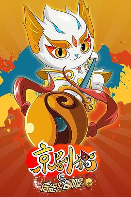 京剧猫之信念的冒险 (2017)海报