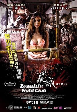 尸城 屍城 (2014)海报