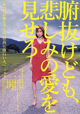 秀你悲伤的爱 腑抜けども、悲しみの愛を見せろ (2007)海报