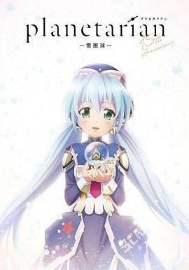 星之梦 雪圈球 OVA planetarian ～雪圏球（スノーグローブ）～ (2021)海报
