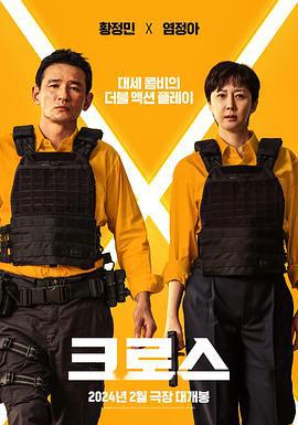 跨界任务 크로스 (2024)海报