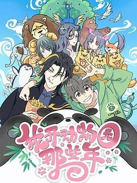 我开动物园那些年 (2020)海报