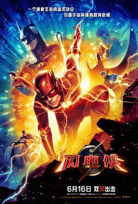 闪电侠 The Flash (2023)海报