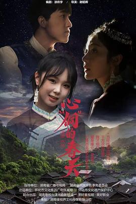 心“侗”的春天 (2025)海报