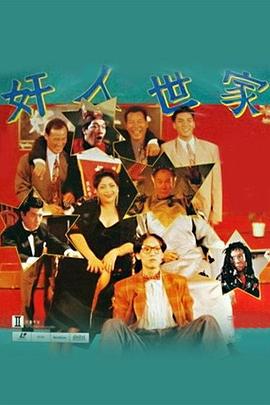 奸人世家 (1994)海报