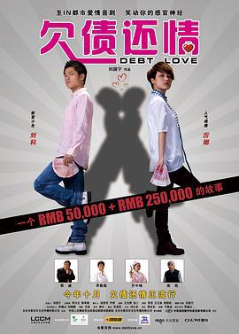 欠债还情 (2009)海报
