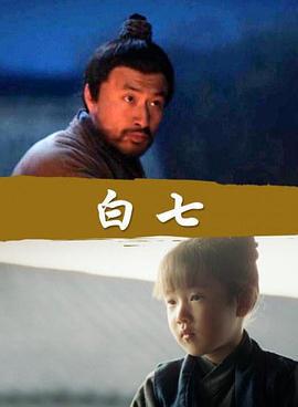 白七 (2017)海报