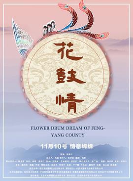 花鼓情 (2017)海报