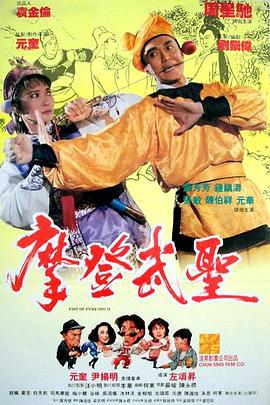漫画威龙 漫畫威龍 (1992) dvd海报