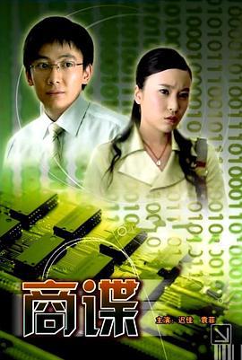 商谍 (2007)海报