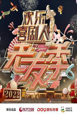欢乐喜剧人·老友季 (2022)海报