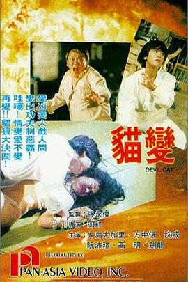 猫变 貓變 (1991) guo_yu海报