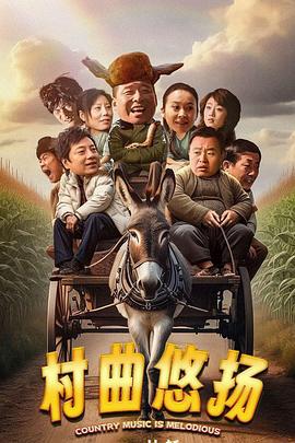 村曲悠扬 (2024)海报