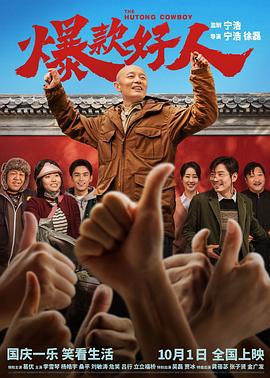 爆款好人 (2024) qiang_xian_ban海报
