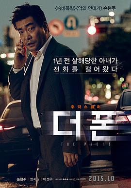手机 더 폰 (2015)海报