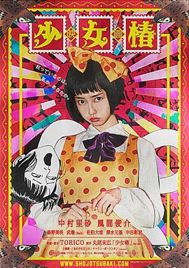 少女椿 (2016)海报