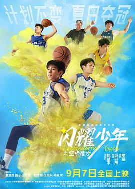 闪耀少年之空中接力 (2024) yu_gao_pian海报