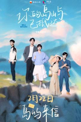 你的岛屿已抵达 (2024)海报