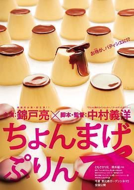 月代头布丁 ちょんまげぷりん (2010)海报
