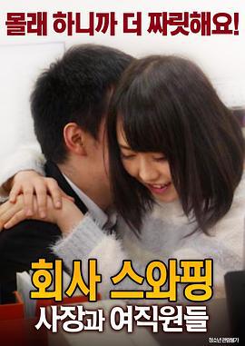 公司交换：老板与女职员 회사 스와핑 : 사장과 여직원들 (2017)海报