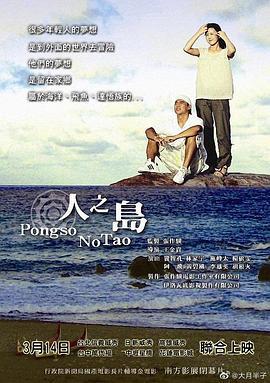 人之岛 人之島 (2008)海报