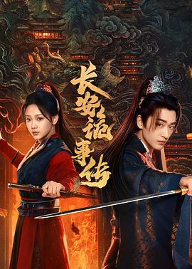 长安诡事传之神都 (2025)海报