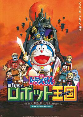 哆啦A梦：大雄与机器人王国 ドラえもん のび太とロボット王国 (2002) guo_yu海报